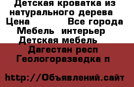 Детская кроватка из натурального дерева › Цена ­ 5 500 - Все города Мебель, интерьер » Детская мебель   . Дагестан респ.,Геологоразведка п.